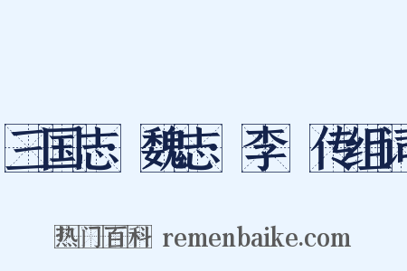 三国志·魏志·李傕传组词是什么意思的图片